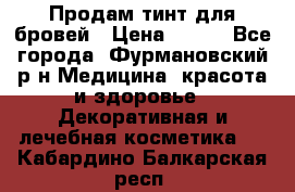 Продам тинт для бровей › Цена ­ 150 - Все города, Фурмановский р-н Медицина, красота и здоровье » Декоративная и лечебная косметика   . Кабардино-Балкарская респ.